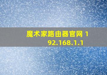 魔术家路由器官网 192.168.1.1